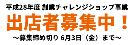 平成28年度出店者募集
