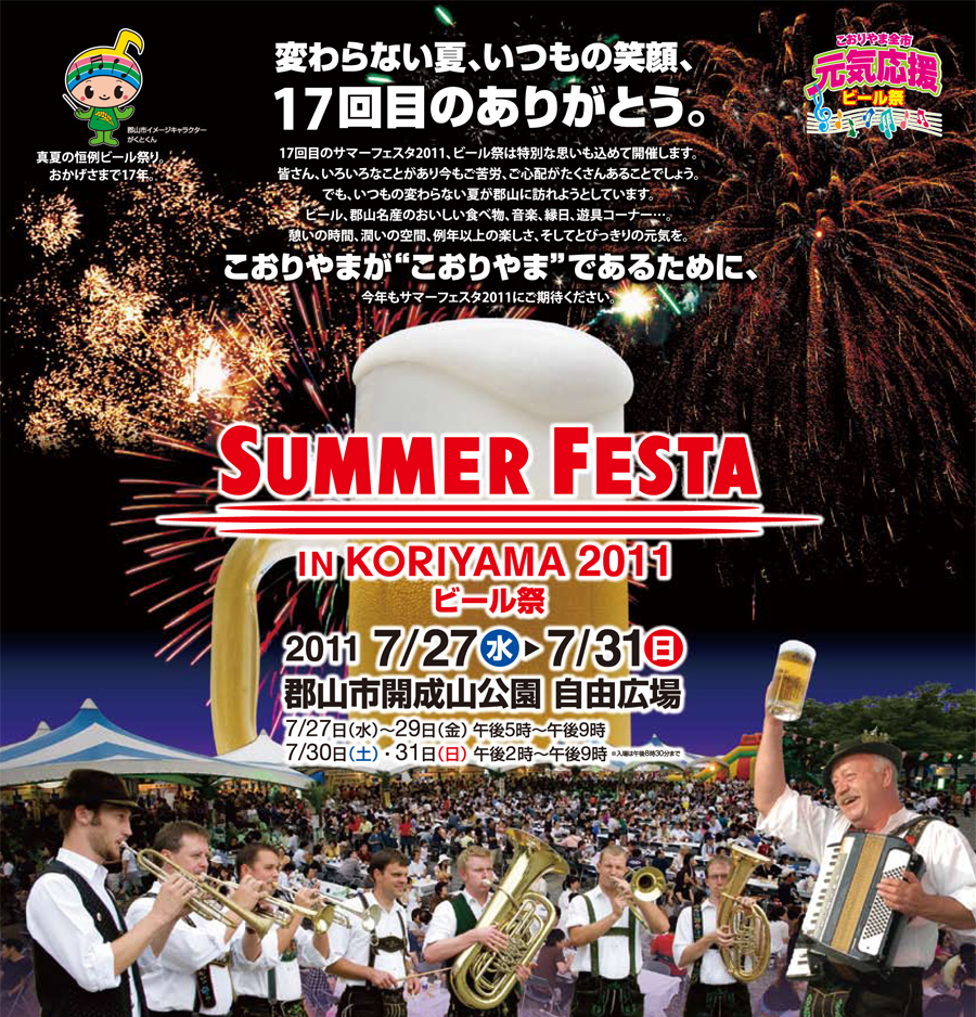 �T�}�[�t�F�X�^ IN KORIYAMA 2011 �r�[����