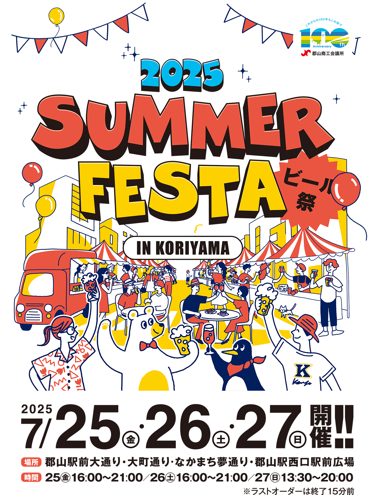 サマーフェスタ IN KORIYAMA ビール祭