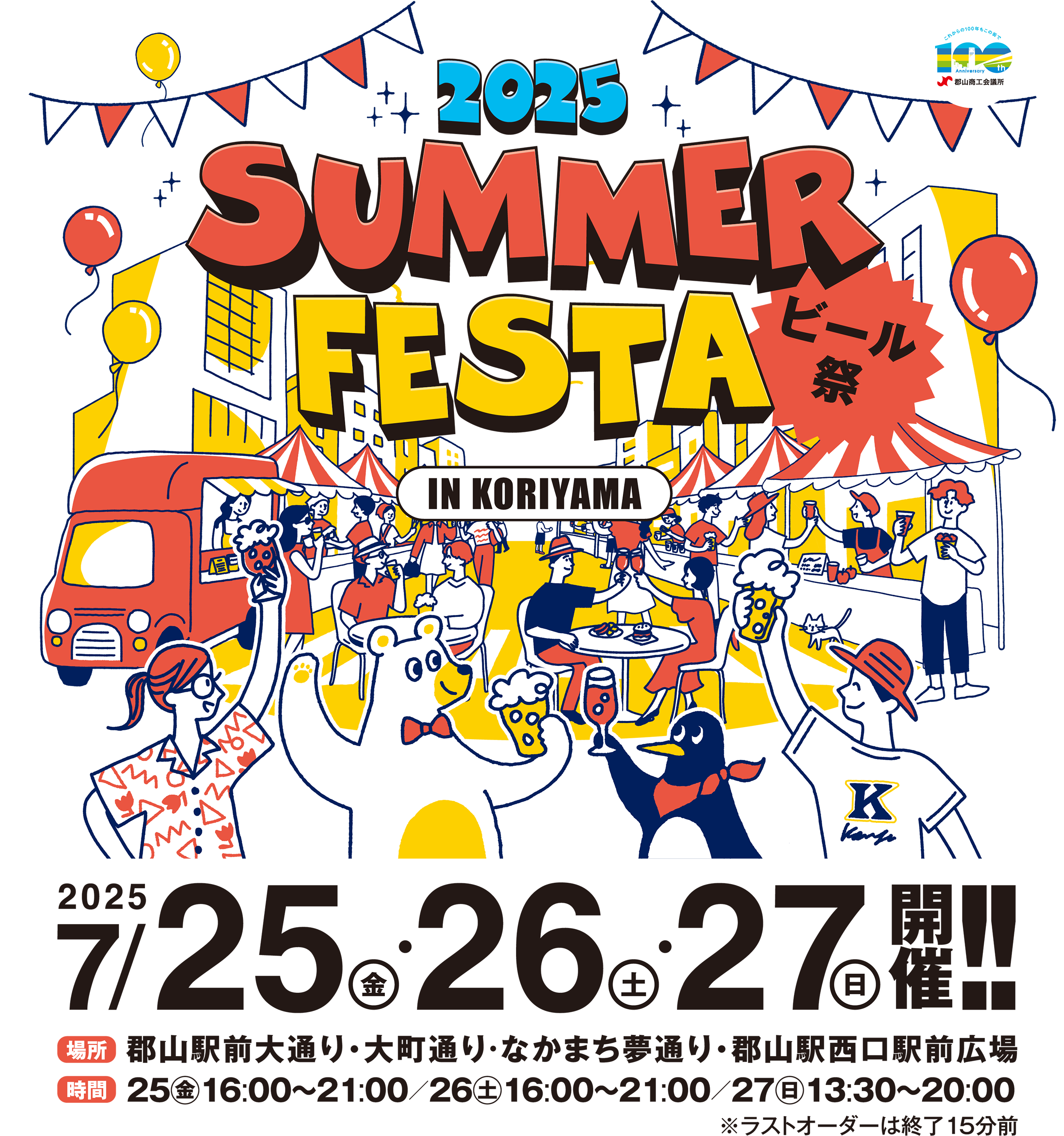 サマーフェスタ IN KORIYAMA ビール祭