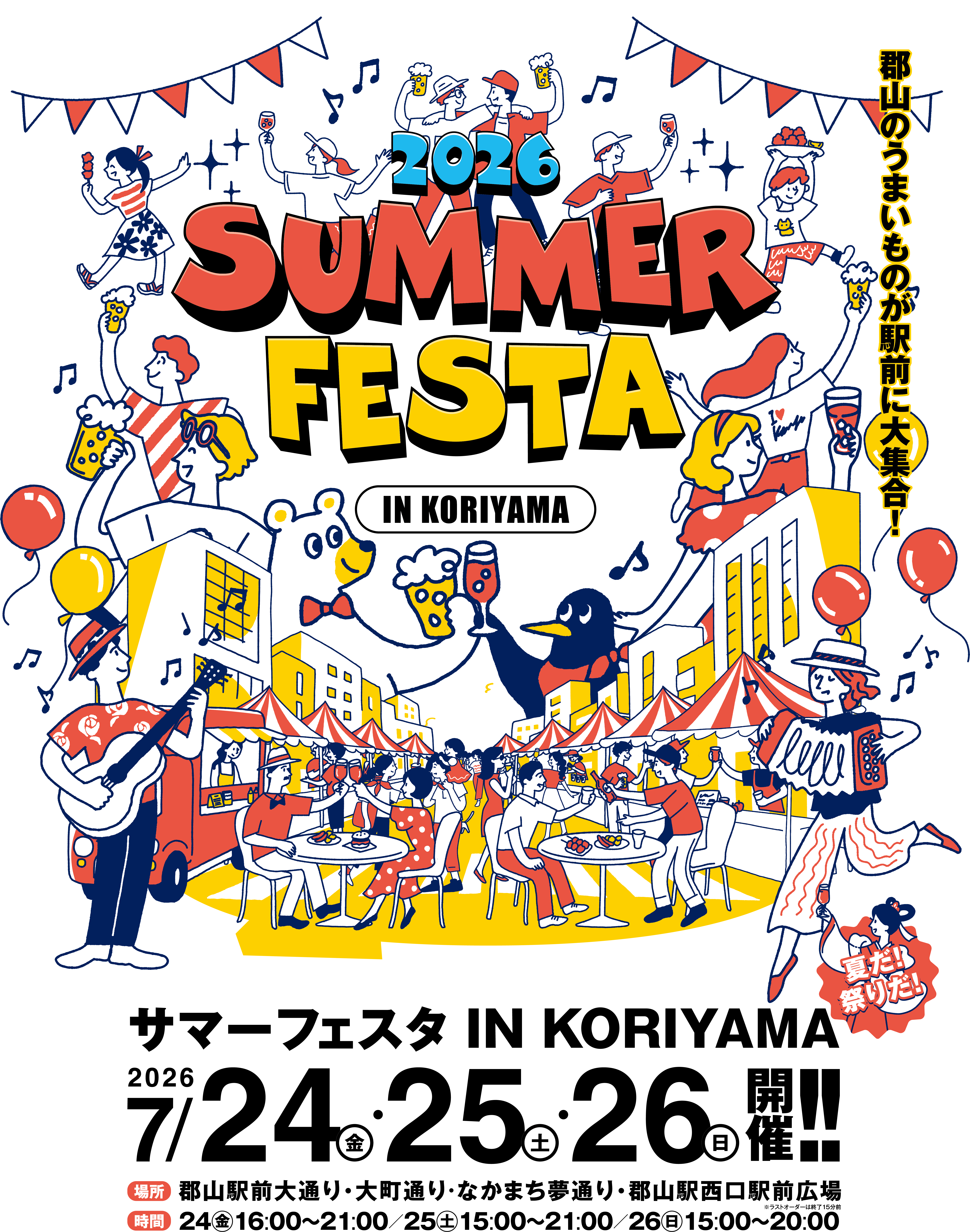 サマーフェスタ IN KORIYAMA ビール祭