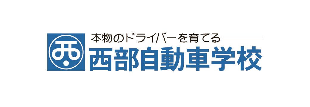 西部自動車学校