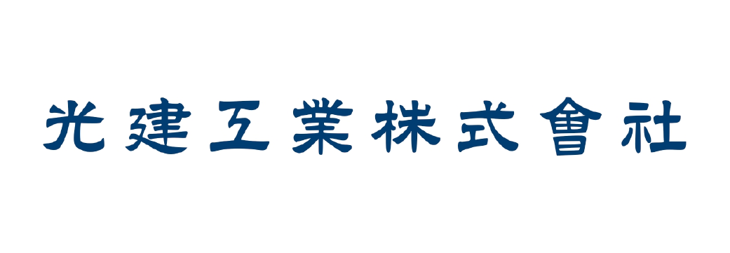 光建工業