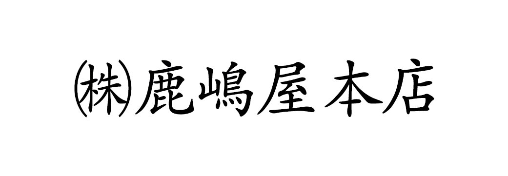 鹿嶋屋