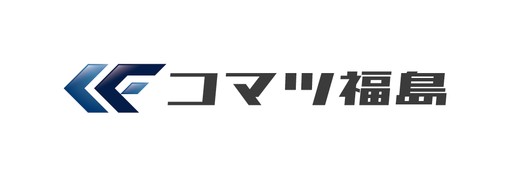 コマツ福島