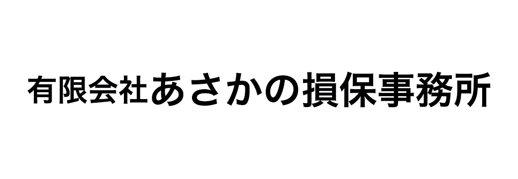 ㈲あさかの損保事務所