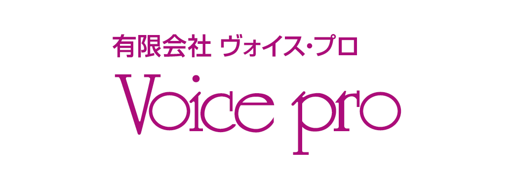 ㈲ヴォイス・プロ