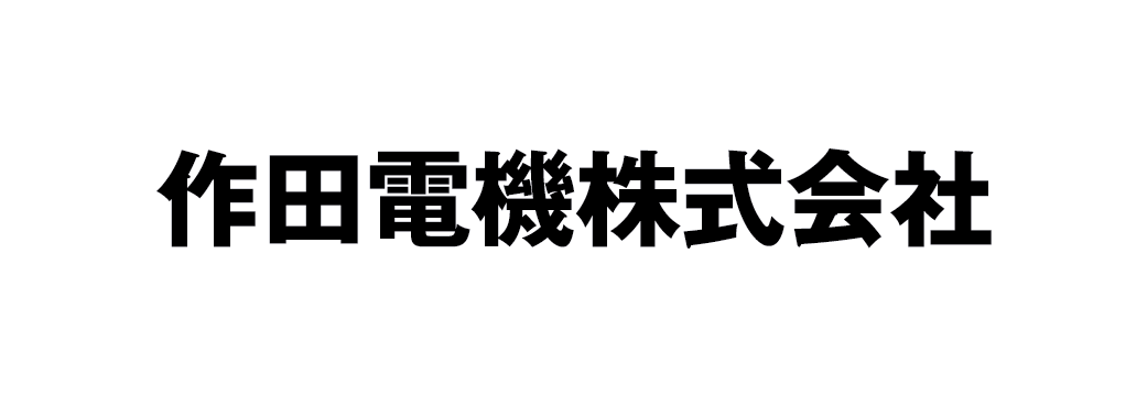 作田電機