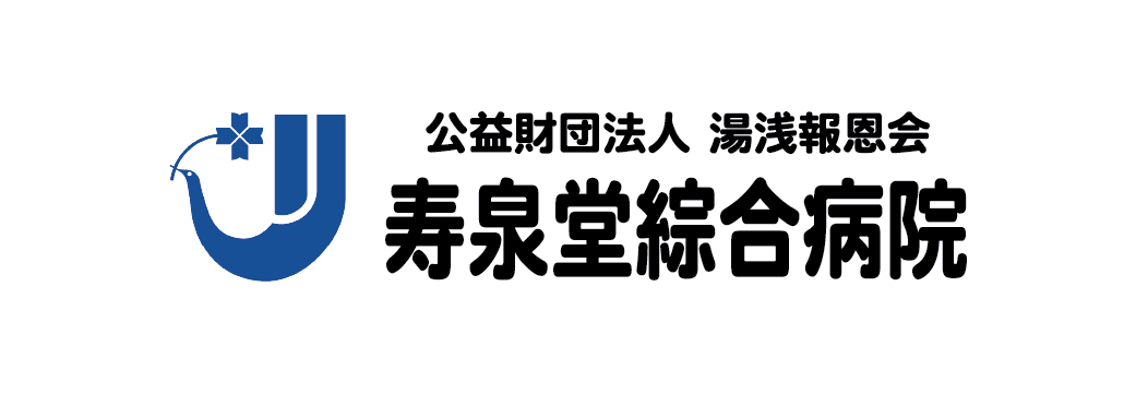 寿泉堂綜合病院
