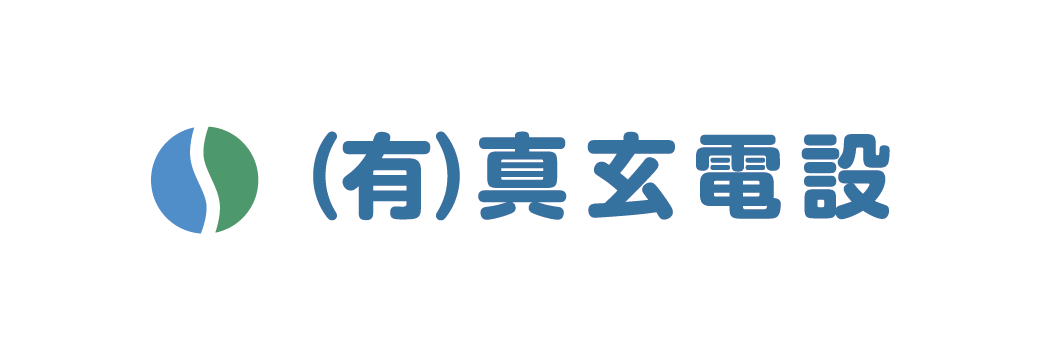 ㈲真玄電設