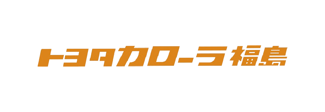 トヨタカローラ福島