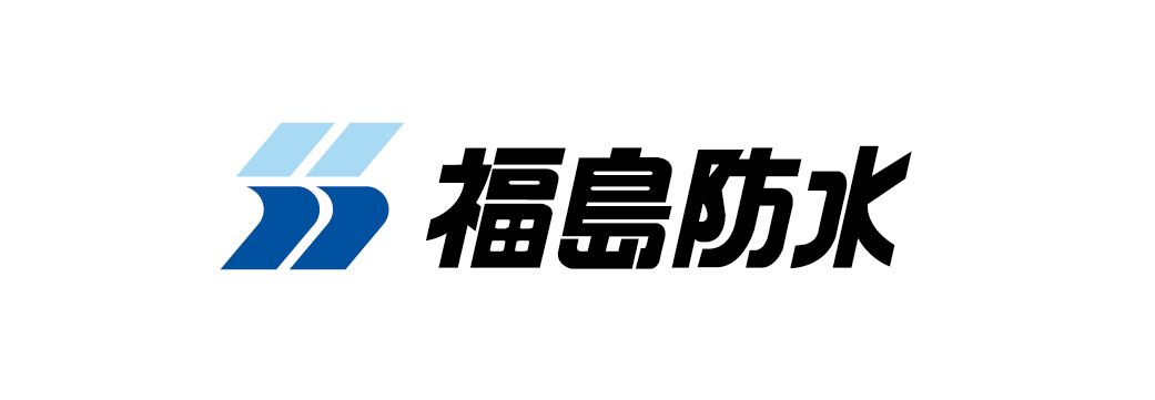 福島防水