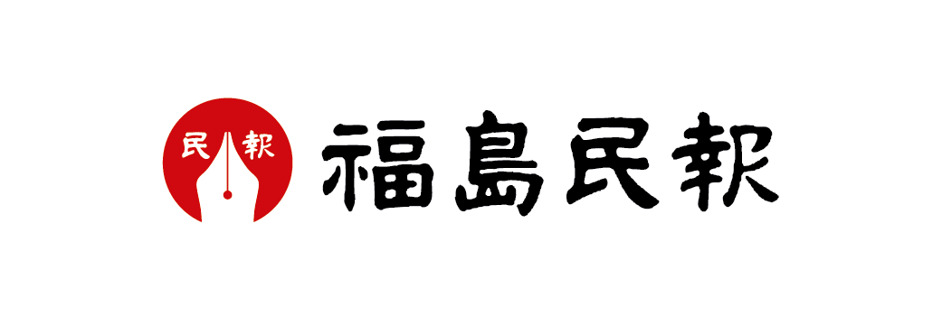 福島民報