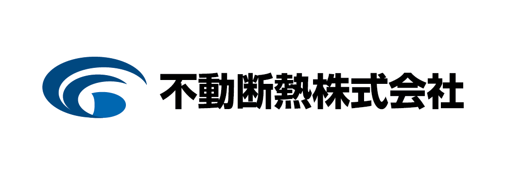 不動断熱