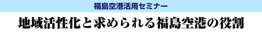 地域活性化と求められる福島空港の役割