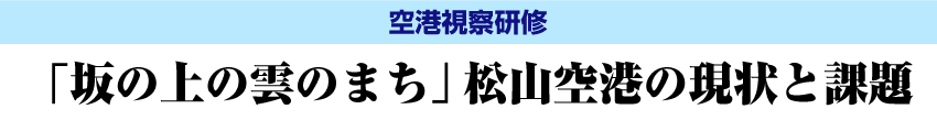 「坂の上の雲のまち」松山空港の現状と課題