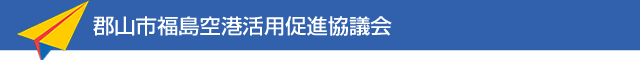 郡山市福島空港活用促進協議会