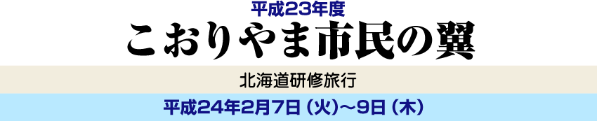 郡山市民の翼