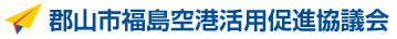 郡山市福島空港活用促進協議会