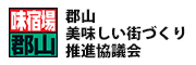 郡山美味しい街づくり推進協議会