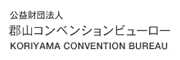 郡山コンベンションビューロー