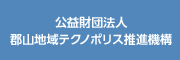 郡山地域テクノポリス推進機構