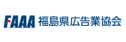 福島県広告業協会