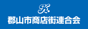 郡山市商店街連合会