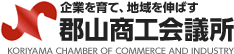 郡山商工会議所