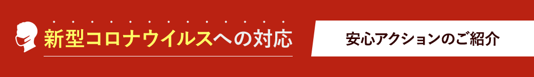新型コロナウイルスへの対応