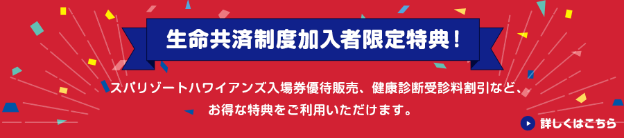 生命共済制度加入者限定特典！