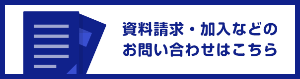 WEBからのお問い合わせ、資料請求はこちら