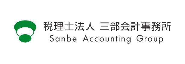 三部会計事務所