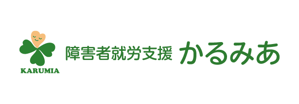 障害者就労支援かるみあ