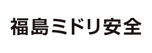 福島ミドリ安全