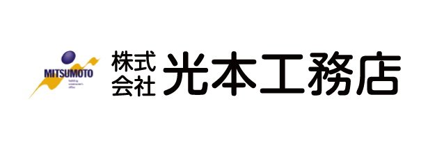 光本工務店
