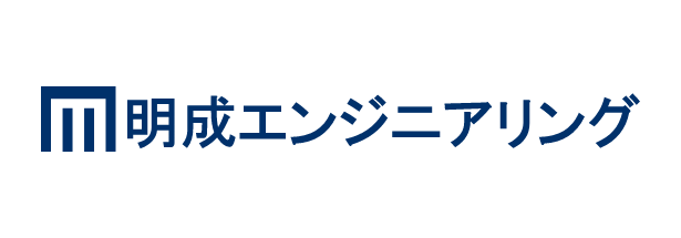 明成エンジニアリング
