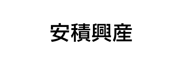 安積興産