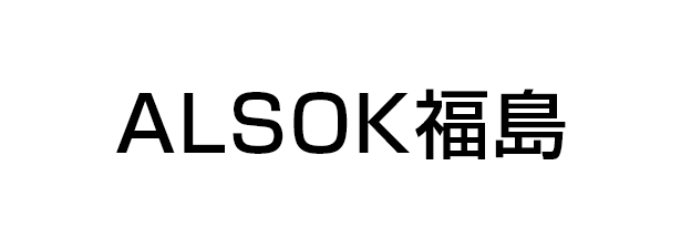 ＡＬＳＯＫ福島