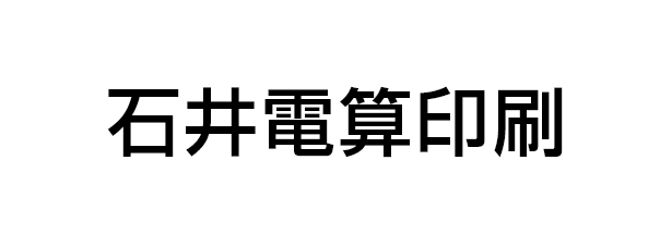 石井電算印刷