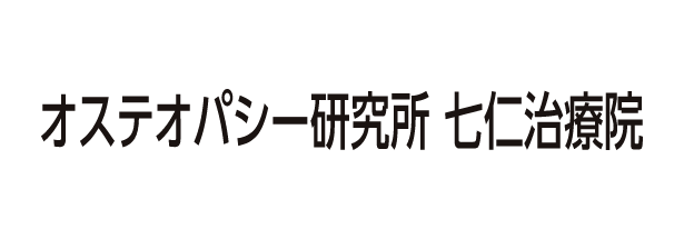 オステオパシー研究所　七仁治療院