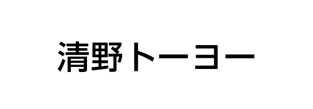 清野トーヨー住器