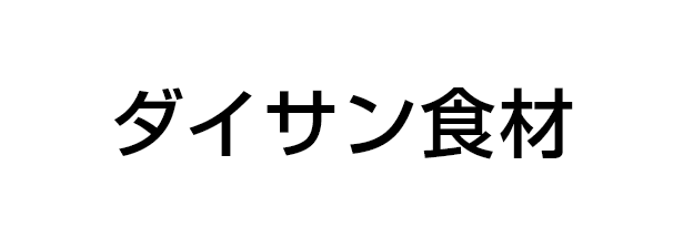 ダイサン食材