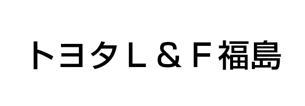 トヨタＬ＆Ｆ福島