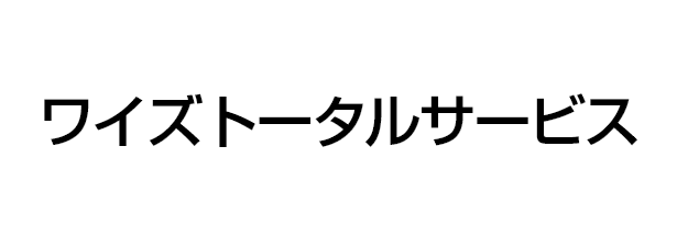 ワイズトータルサービス