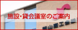 施設・貸会議室のご案内