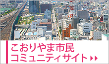 こおりやま市民コミュニティサイト