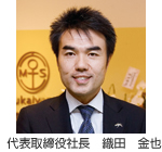 代表取締役社長 織田 金也