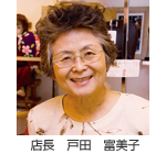 店長　戸田　富美子