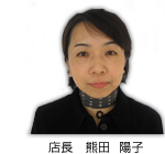 店長 熊田 陽子